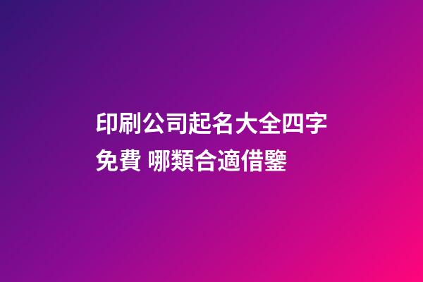 印刷公司起名大全四字免費 哪類合適借鑒-第1張-公司起名-玄機派